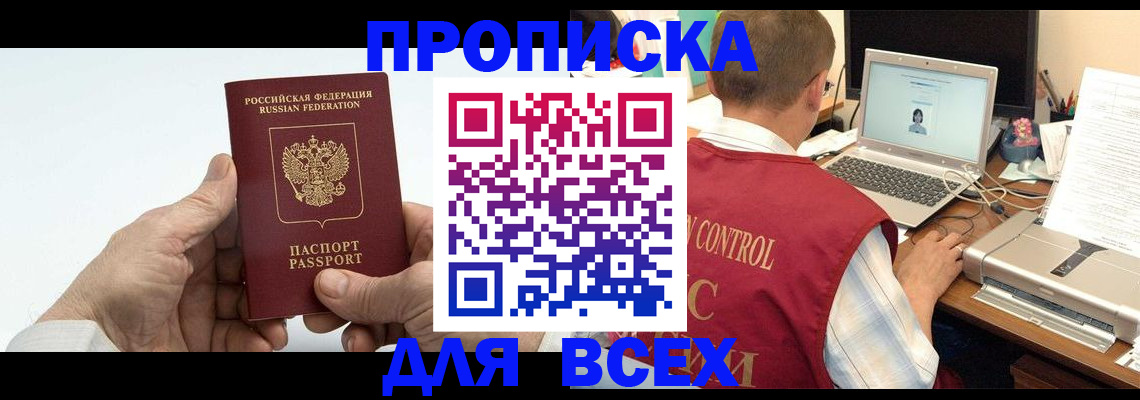 купить прописку в Туапсе